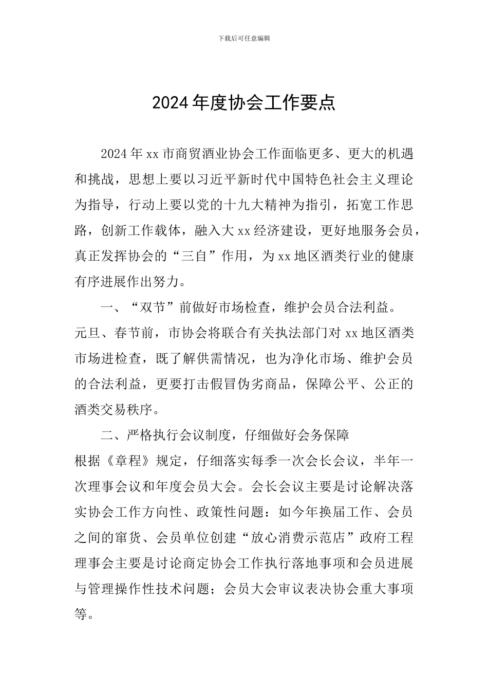 2024年度协会工作要点_第1页