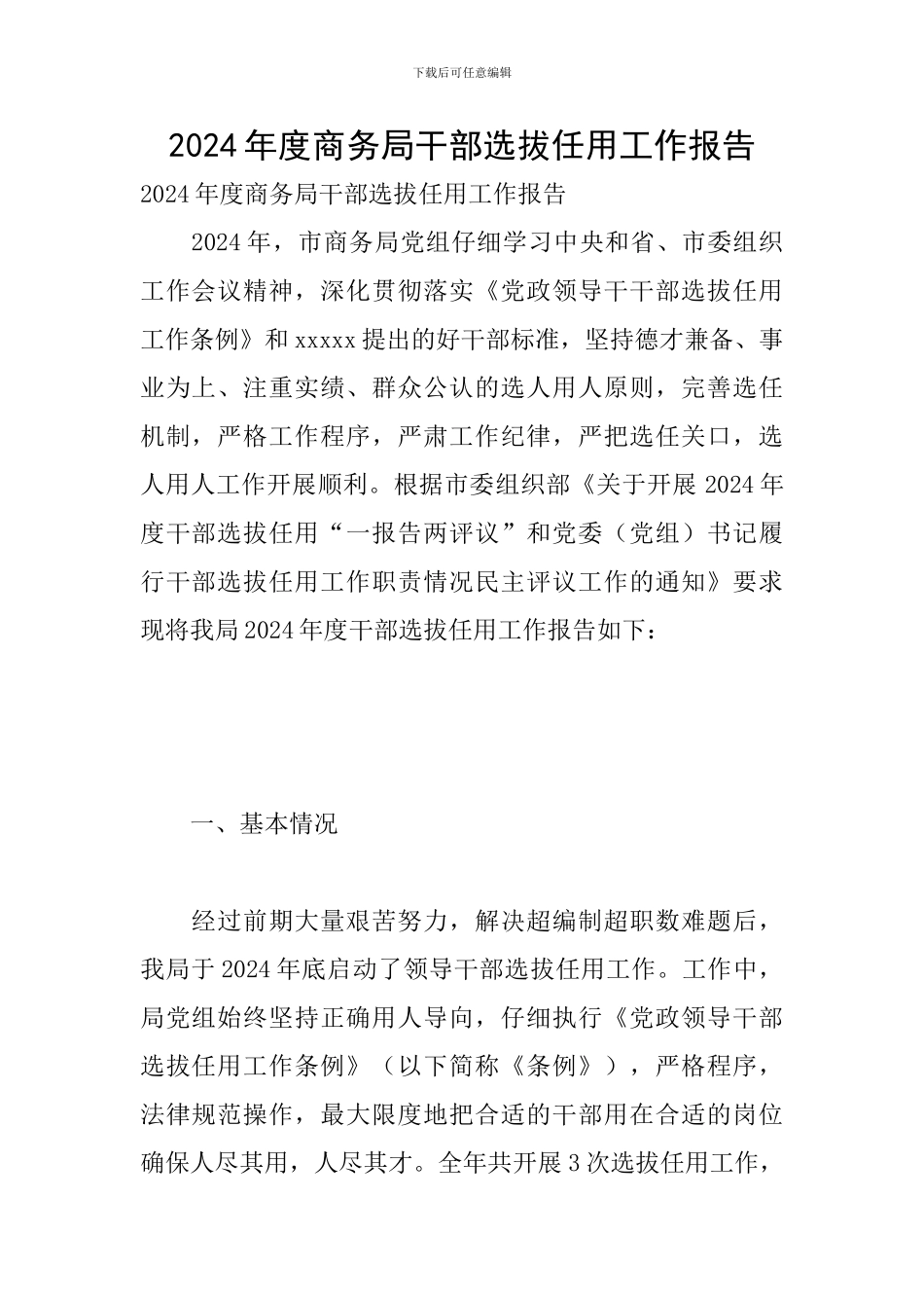 2024年度商务局干部选拔任用工作报告_第1页