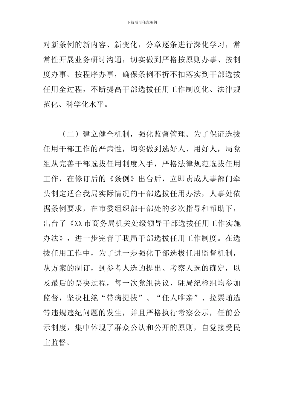 2024年度商务局干部选拔任用工作报告_第3页