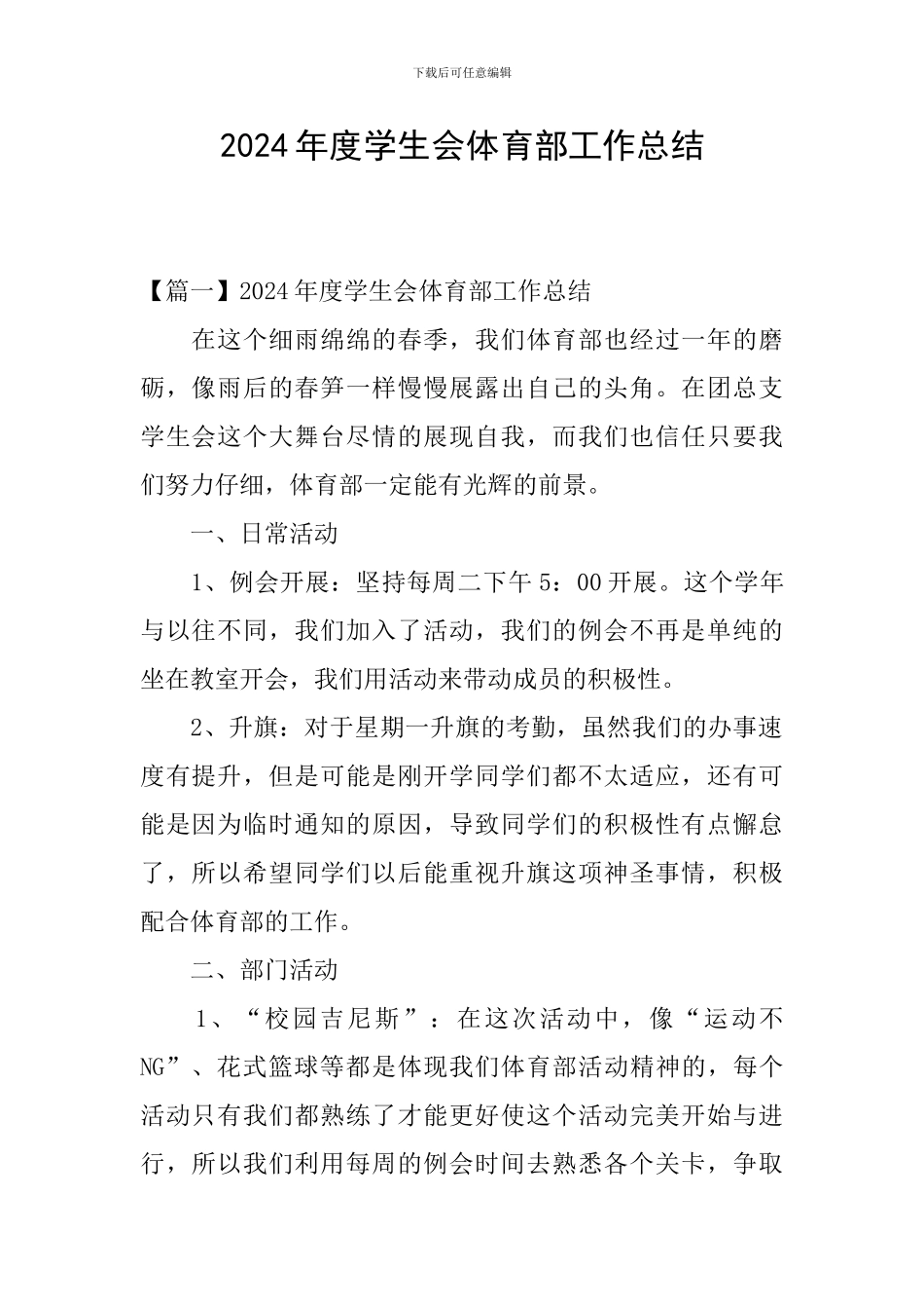 2024年度学生会体育部工作总结_第1页