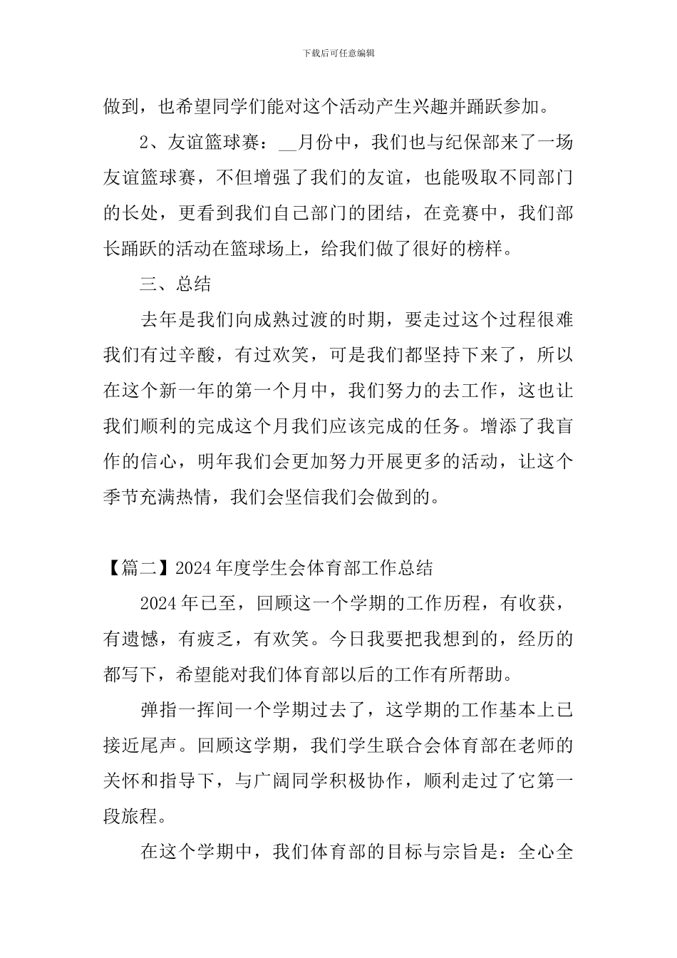 2024年度学生会体育部工作总结_第2页