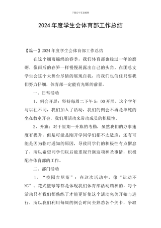 2024年度学生会体育部工作总结