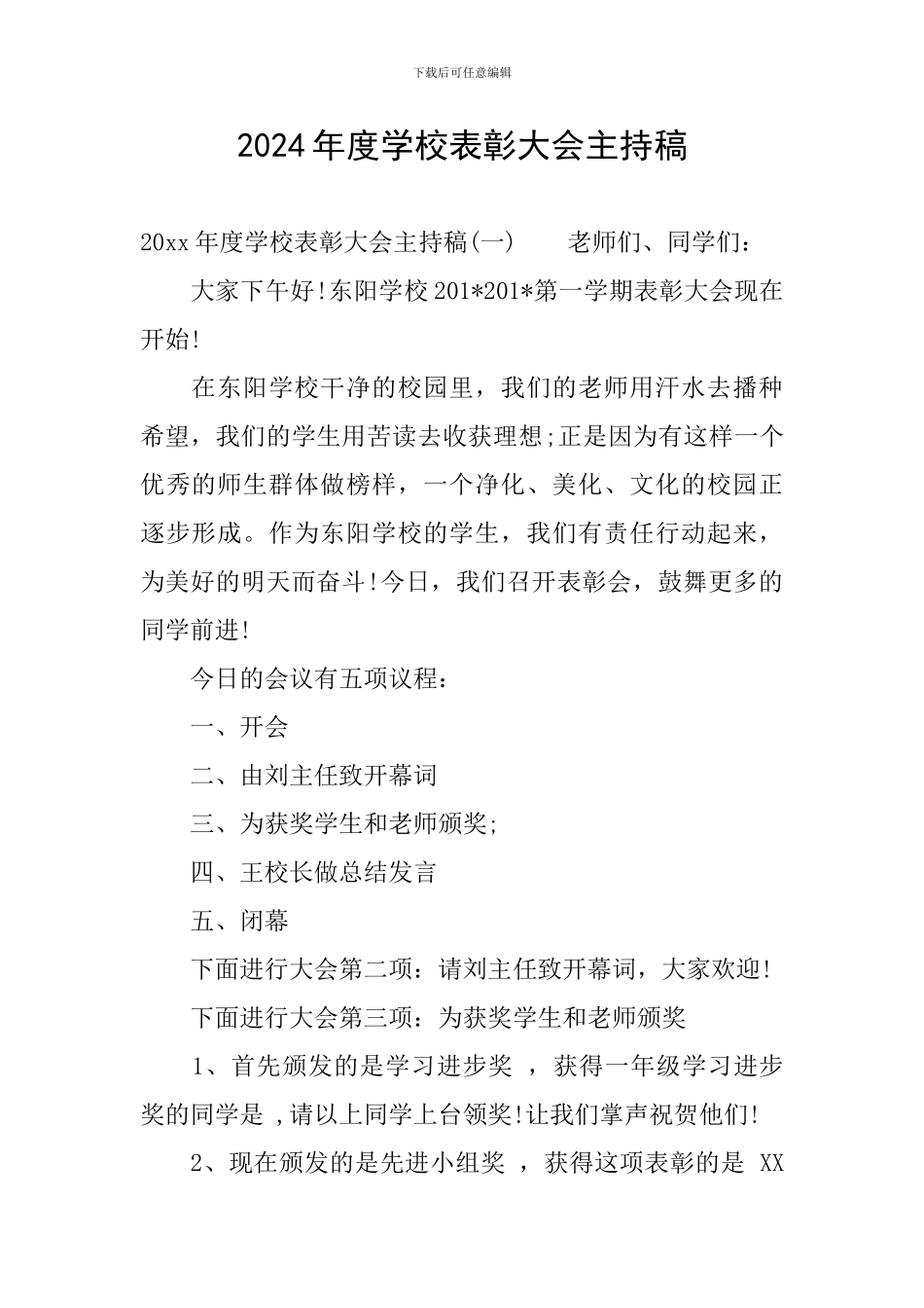 2024年度学校表彰大会主持稿_第1页