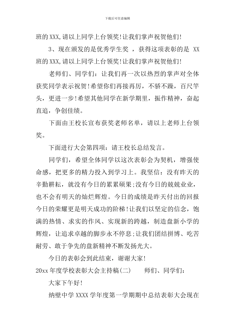 2024年度学校表彰大会主持稿_第2页