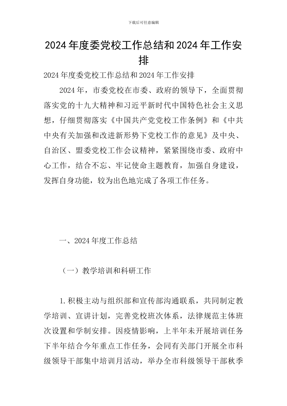 2024年度委党校工作总结和2024年工作安排_第1页