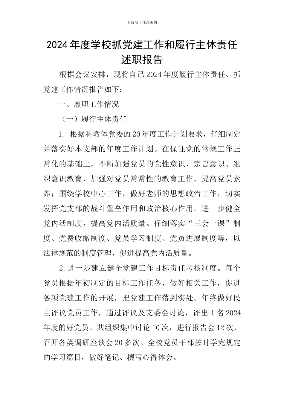 2024年度学校抓党建工作和履行主体责任述职报告_第1页