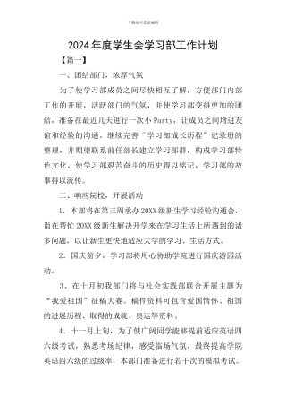 2024年度学生会学习部工作计划