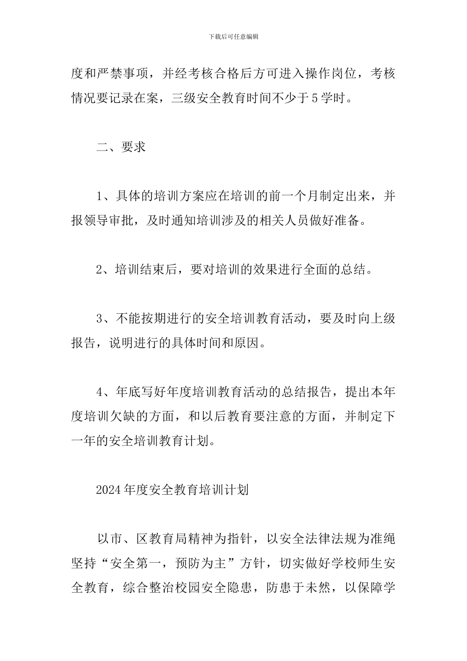 2024年度安全教育培训计划_第3页