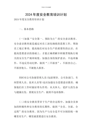 2024年度安全教育培训计划