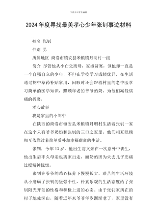 2024年度寻找最美孝心少年张钊事迹材料