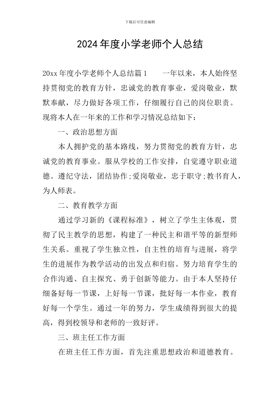 2024年度小学教师个人总结_第1页