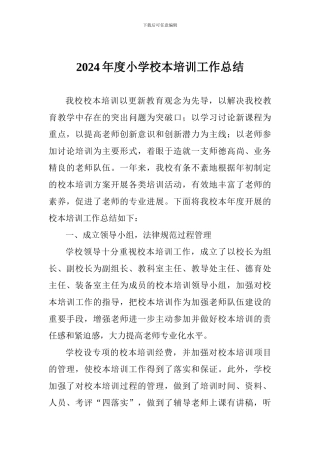 2024年度小学校本培训工作总结
