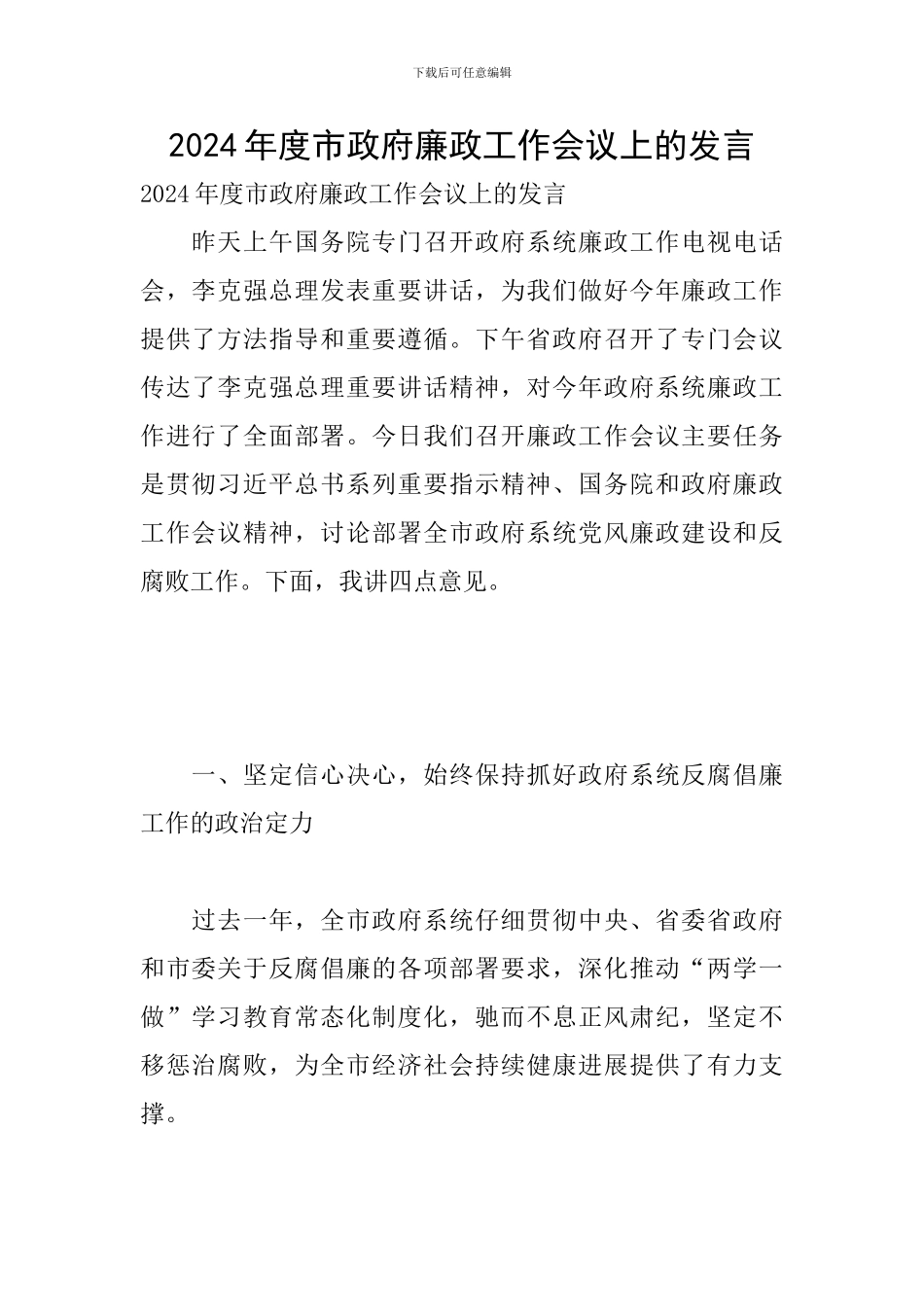 2024年度市政府廉政工作会议上的发言_第1页