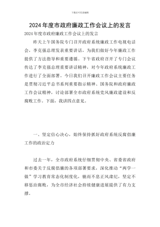 2024年度市政府廉政工作会议上的发言