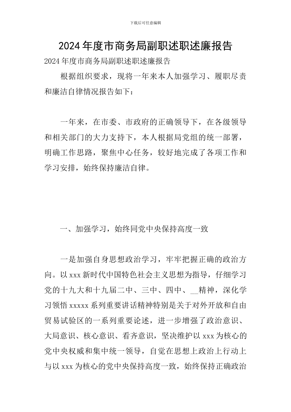 2024年度市商务局副职述职述廉报告_第1页