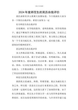 2024年度师范生的简历自我评价