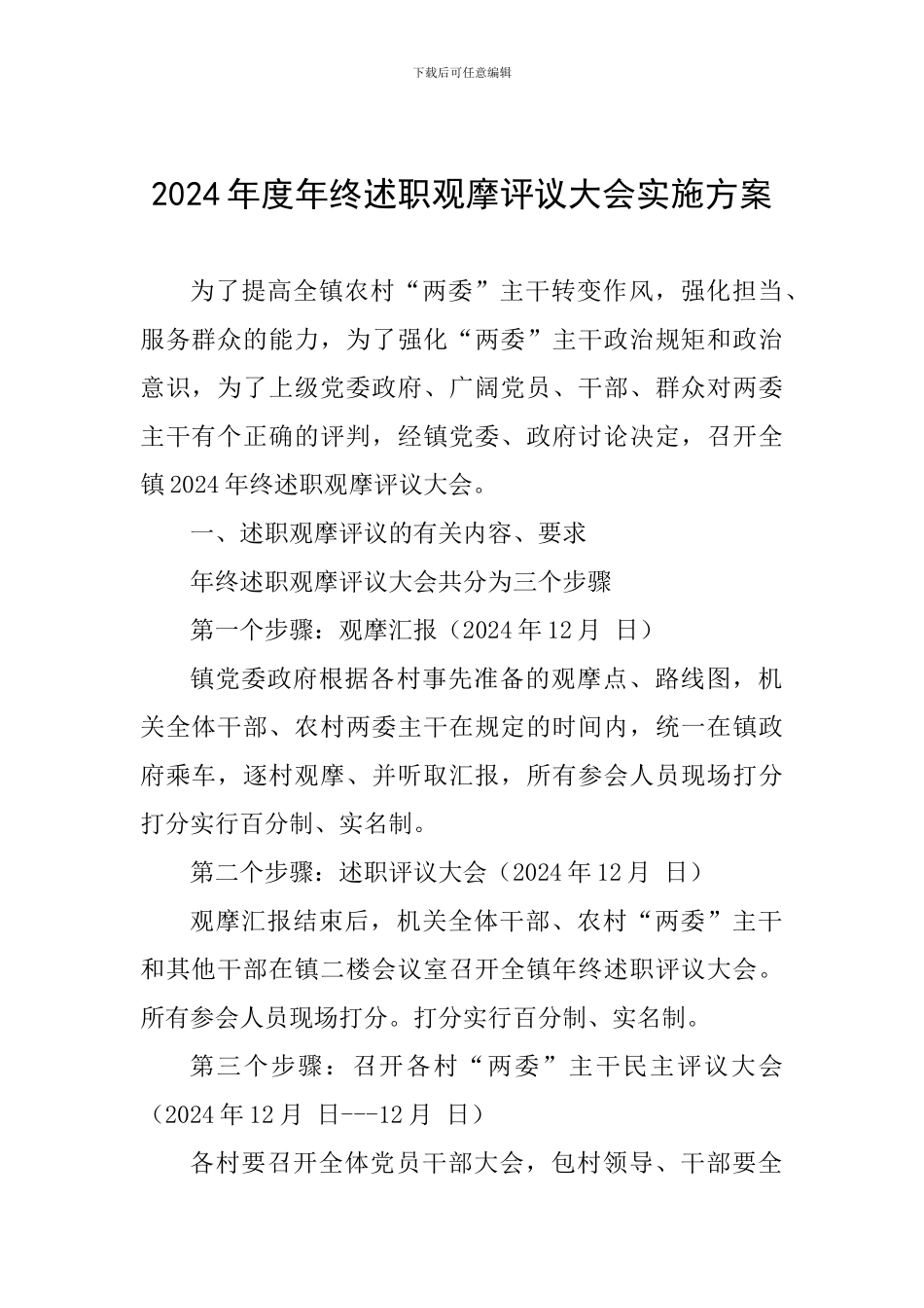 2024年度年终述职观摩评议大会实施方案_第1页