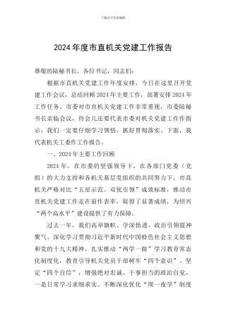 2024年度市直机关党建工作报告