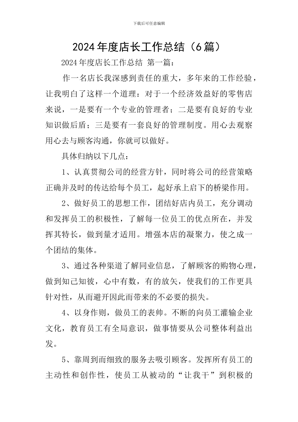 2024年度店长工作总结_第1页