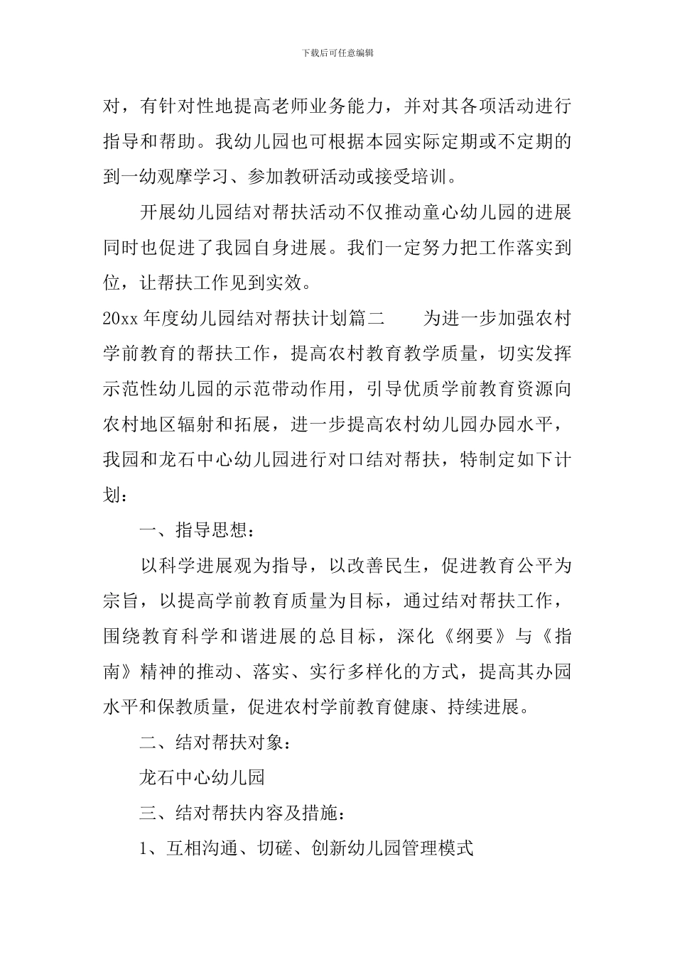 2024年度幼儿园结对帮扶计划总结_第2页