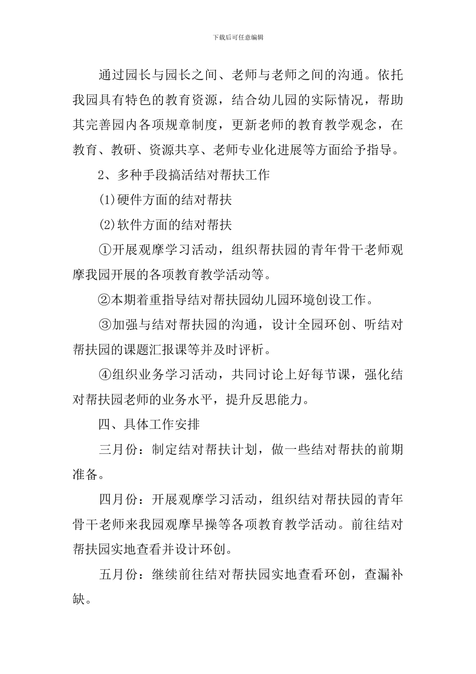 2024年度幼儿园结对帮扶计划总结_第3页