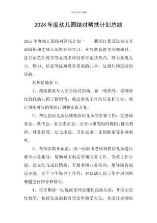 2024年度幼儿园结对帮扶计划总结
