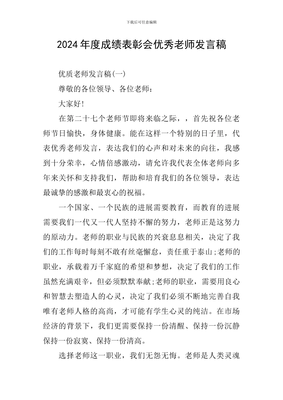 2024年度成绩表彰会优秀教师发言稿_第1页