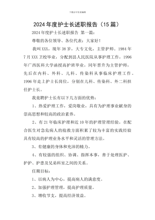 2024年度护士长述职报告