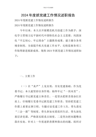 2024年度抓党建工作情况述职报告