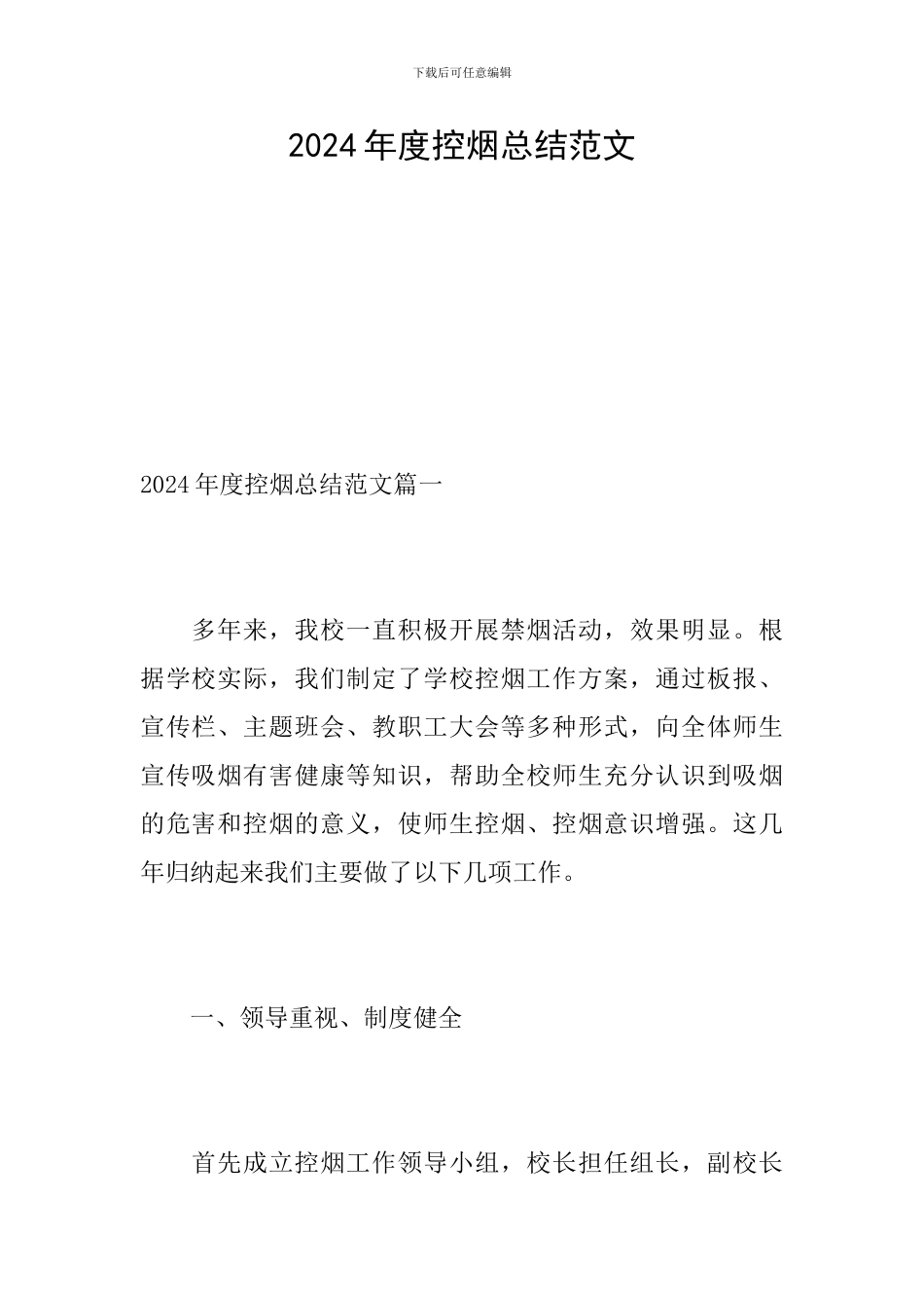 2024年度控烟总结范文_第1页