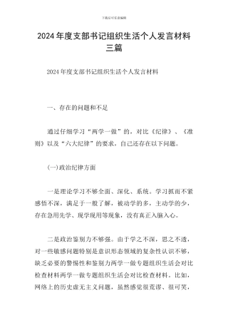 2024年度支部书记组织生活个人发言材料三篇