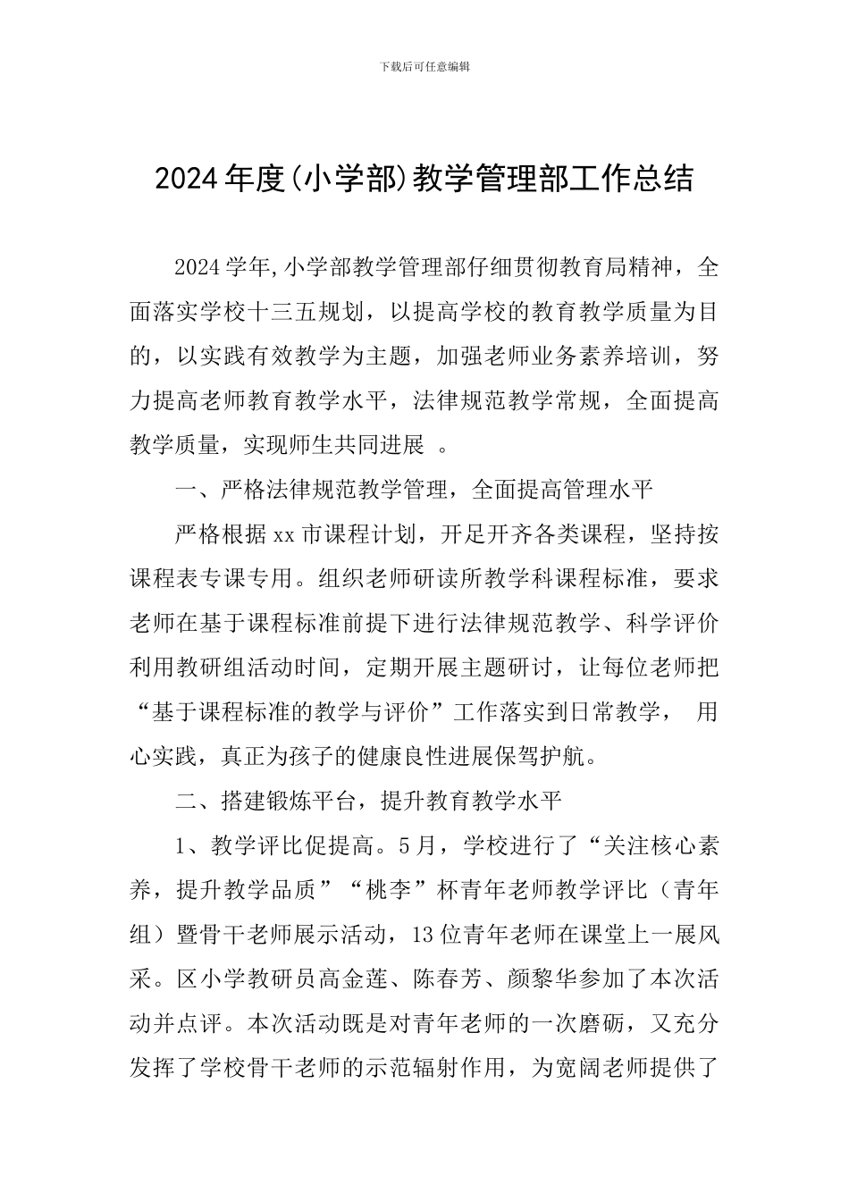 2024年度教学管理部工作总结_第1页