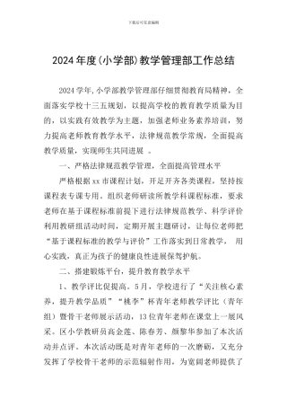 2024年度教学管理部工作总结