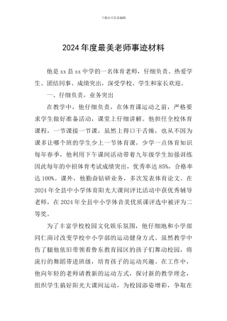 2024年度最美教师事迹材料