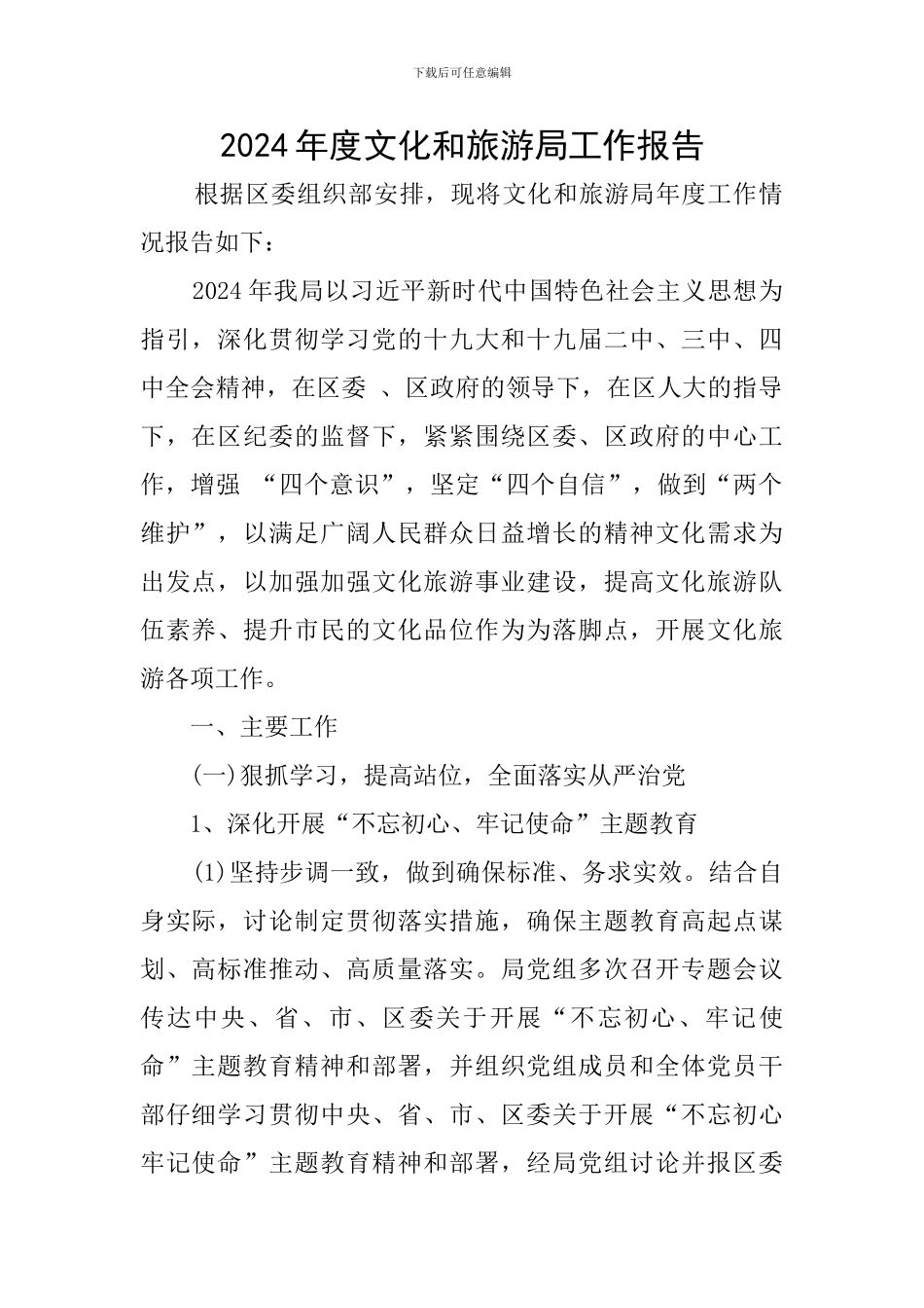 2024年度文化和旅游局工作报告_第1页