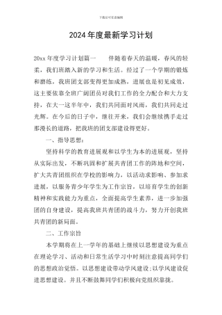 2024年度最新学习计划