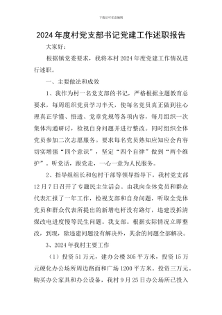 2024年度村党支部书记党建工作述职报告