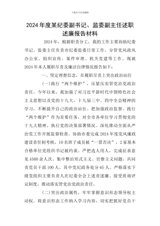 2024年度某纪委副书记、监委副主任述职述廉报告材料