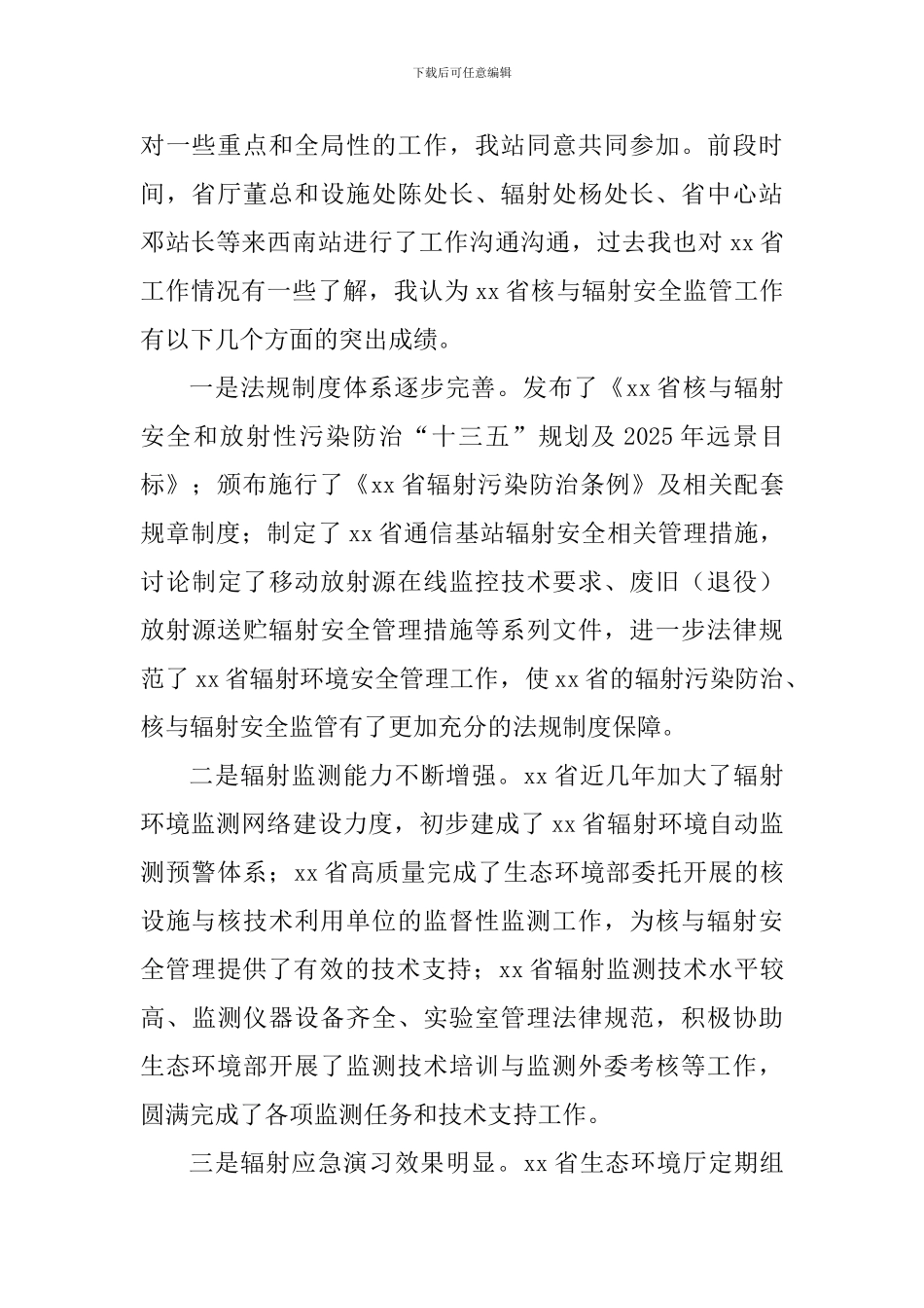 2024年度核与辐射安全监管工作会议讲话稿_第2页