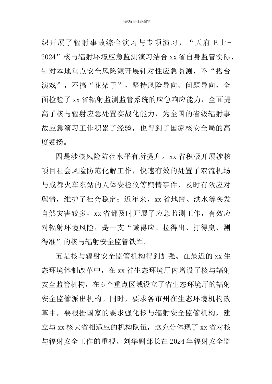 2024年度核与辐射安全监管工作会议讲话稿_第3页