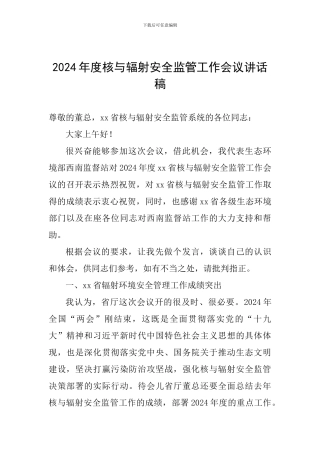 2024年度核与辐射安全监管工作会议讲话稿