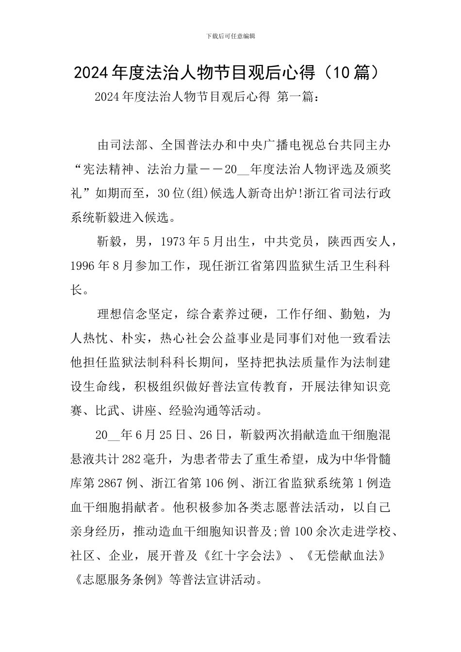 2024年度法治人物节目观后心得_第1页