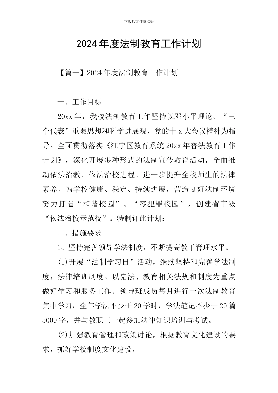 2024年度法制教育工作计划_第1页