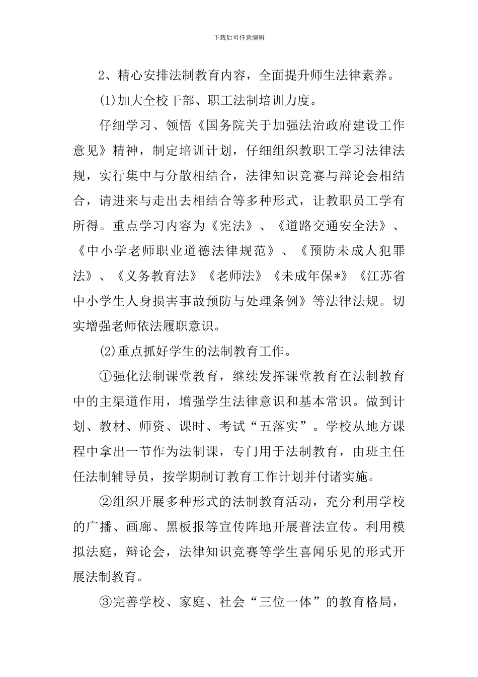 2024年度法制教育工作计划_第2页