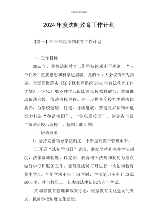 2024年度法制教育工作计划