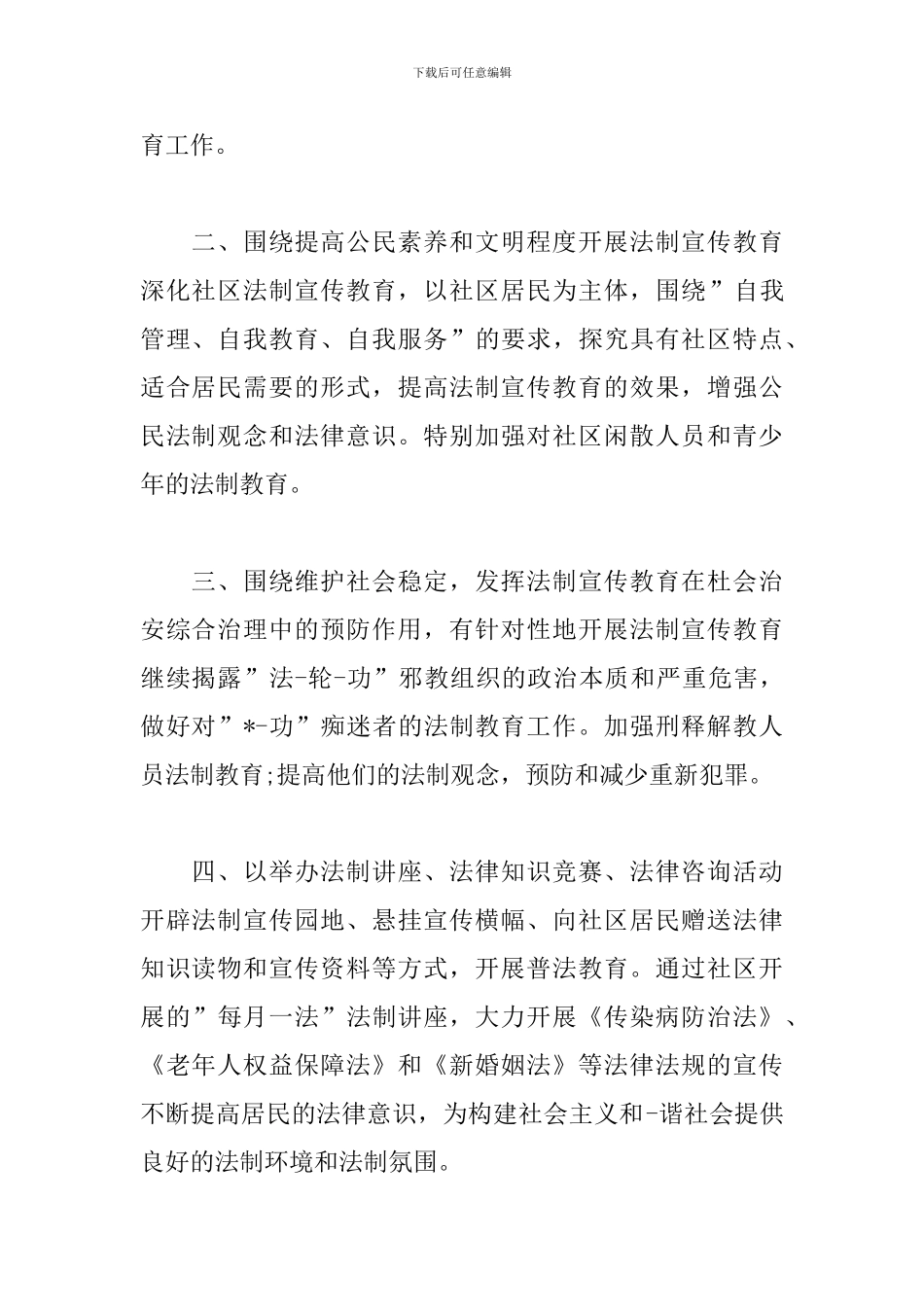 2024年度社区普法工作计划_第2页