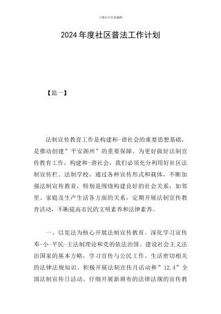 2024年度社区普法工作计划