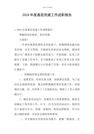 2024年度基层党建工作述职报告