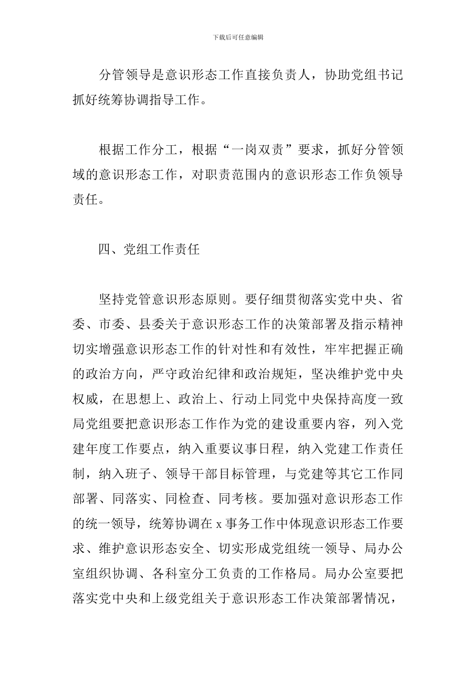 2024年度落实意识形态工作责任制实施方案参考模板_第3页