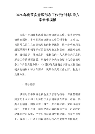 2024年度落实意识形态工作责任制实施方案参考模板